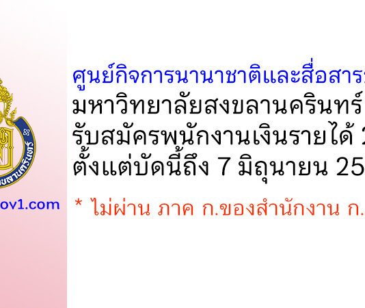 ศูนย์กิจการนานาชาติและสื่อสารองค์กร มหาวิทยาลัยสงขลานครินทร์ รับสมัครพนักงานเงินรายได้ 2 อัตรา