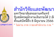 สำนักวิจัยและพัฒนา มหาวิทยาลัยสงขลานครินทร์ รับสมัครพนักงานเงินรายได้ 2 อัตรา