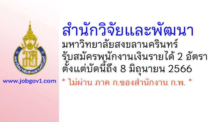 สำนักวิจัยและพัฒนา มหาวิทยาลัยสงขลานครินทร์ รับสมัครพนักงานเงินรายได้ 2 อัตรา
