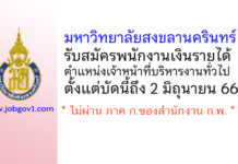 มหาวิทยาลัยสงขลานครินทร์ รับสมัครพนักงานเงินรายได้ ตำแหน่งเจ้าหน้าที่บริหารงานทั่วไป