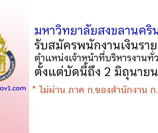 มหาวิทยาลัยสงขลานครินทร์ รับสมัครพนักงานเงินรายได้ ตำแหน่งเจ้าหน้าที่บริหารงานทั่วไป