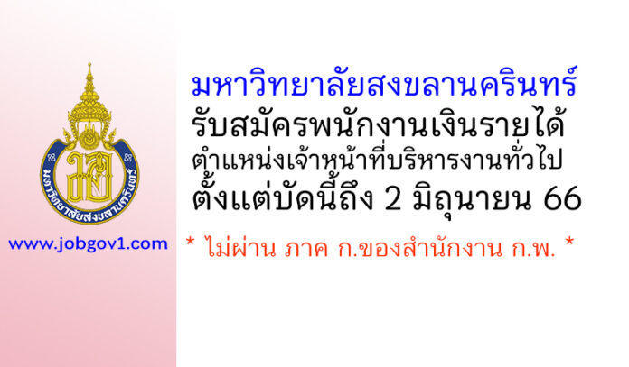 มหาวิทยาลัยสงขลานครินทร์ รับสมัครพนักงานเงินรายได้ ตำแหน่งเจ้าหน้าที่บริหารงานทั่วไป