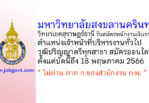 มหาวิทยาลัยสงขลานครินทร์ วิทยาเขตสุราษฎร์ธานี รับสมัครพนักงานเงินรายได้ ตำแหน่งเจ้าหน้าที่บริหารงานทั่วไป