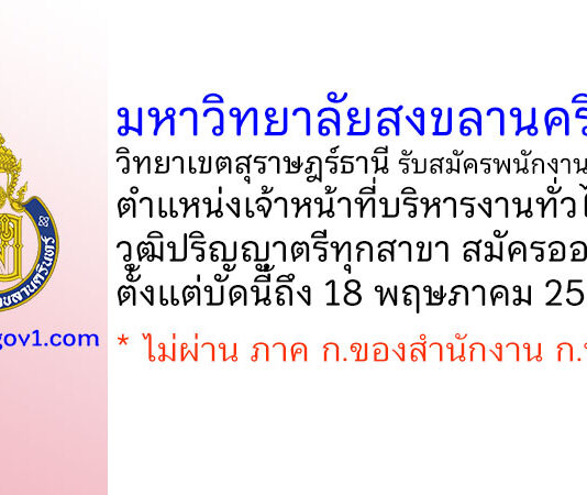 มหาวิทยาลัยสงขลานครินทร์ วิทยาเขตสุราษฎร์ธานี รับสมัครพนักงานเงินรายได้ ตำแหน่งเจ้าหน้าที่บริหารงานทั่วไป
