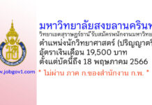 มหาวิทยาลัยสงขลานครินทร์ วิทยาเขตสุราษฎร์ธานี รับสมัครพนักงานมหาวิทยาลัย ตำแหน่งนักวิทยาศาสตร์