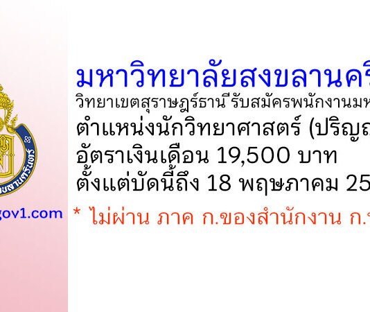 มหาวิทยาลัยสงขลานครินทร์ วิทยาเขตสุราษฎร์ธานี รับสมัครพนักงานมหาวิทยาลัย ตำแหน่งนักวิทยาศาสตร์