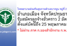 โรงพยาบาลส่งเสริมสุขภาพตำบลบางพูน หมู่ที่ 2 รับสมัครลูกจ้างชั่วคราว 2 อัตรา