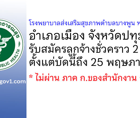 โรงพยาบาลส่งเสริมสุขภาพตำบลบางพูน หมู่ที่ 2 รับสมัครลูกจ้างชั่วคราว 2 อัตรา