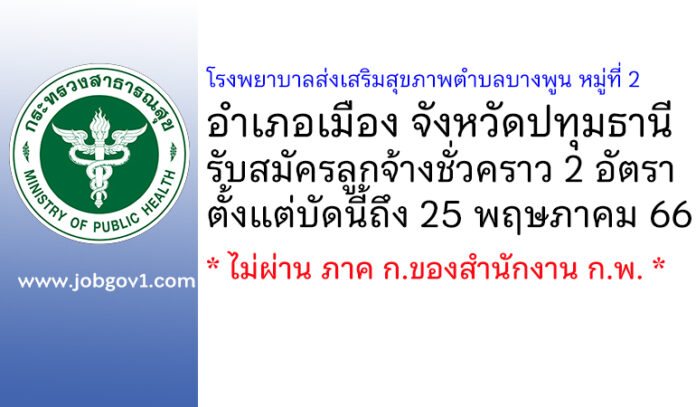 โรงพยาบาลส่งเสริมสุขภาพตำบลบางพูน หมู่ที่ 2 รับสมัครลูกจ้างชั่วคราว 2 อัตรา