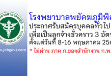 โรงพยาบาลพยัคฆภูมิพิสัย รับสมัครบุคคลทั่วไปเพื่อเป็นลูกจ้างชั่วคราว 3 อัตรา