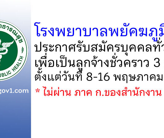 โรงพยาบาลพยัคฆภูมิพิสัย รับสมัครบุคคลทั่วไปเพื่อเป็นลูกจ้างชั่วคราว 3 อัตรา