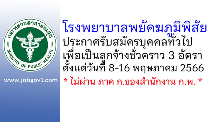 โรงพยาบาลพยัคฆภูมิพิสัย รับสมัครบุคคลทั่วไปเพื่อเป็นลูกจ้างชั่วคราว 3 อัตรา
