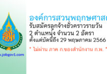 องค์การสวนพฤกษศาสตร์ รับสมัครลูกจ้างชั่วคราวรายวัน 2 อัตรา