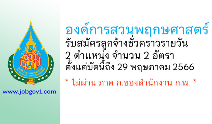 องค์การสวนพฤกษศาสตร์ รับสมัครลูกจ้างชั่วคราวรายวัน 2 อัตรา