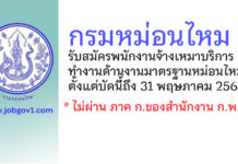 กรมหม่อนไหม รับสมัครพนักงานจ้างเหมาบริการ ทำงานด้านงานมาตรฐานหม่อนไหม