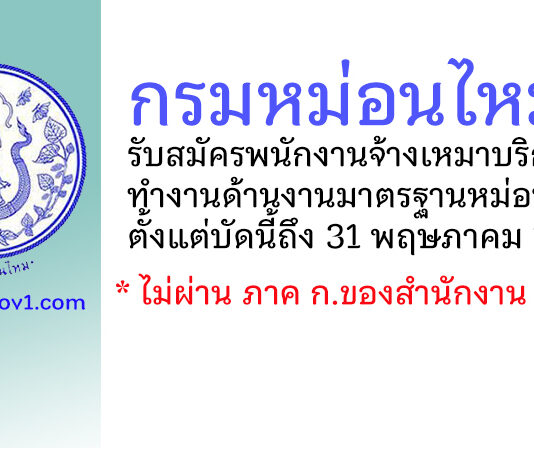กรมหม่อนไหม รับสมัครพนักงานจ้างเหมาบริการ ทำงานด้านงานมาตรฐานหม่อนไหม