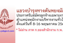 แขวงบำรุงทางตันหยงมัส รับสมัครลูกจ้างเฉพาะงาน ตำแหน่งพนักงานบริหารงานทั่วไป 4