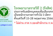 โรงพยาบาลราชวิถี 2 (รังสิต) รับสมัครบุคคลเพื่อเลือกสรรเป็นพนักงานราชการทั่วไป 3 อัตรา
