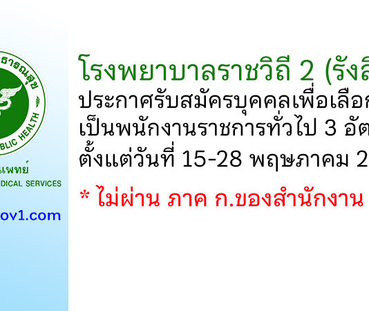 โรงพยาบาลราชวิถี 2 (รังสิต) รับสมัครบุคคลเพื่อเลือกสรรเป็นพนักงานราชการทั่วไป 3 อัตรา