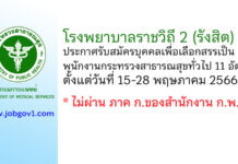 โรงพยาบาลราชวิถี 2 (รังสิต) รับสมัครบุคคลเพื่อเลือกสรรเป็นพนักงานกระทรวงสาธารณสุขทั่วไป 11 อัตรา