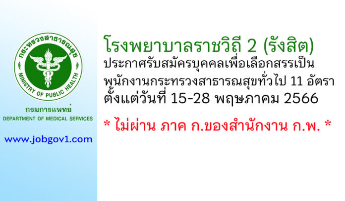 โรงพยาบาลราชวิถี 2 (รังสิต) รับสมัครบุคคลเพื่อเลือกสรรเป็นพนักงานกระทรวงสาธารณสุขทั่วไป 11 อัตรา