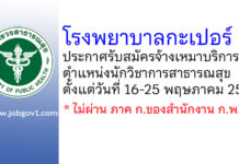 โรงพยาบาลกะเปอร์ รับสมัครจ้างเหมาบริการ ตำแหน่งนักวิชาการสาธารณสุข