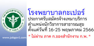 โรงพยาบาลกะเปอร์ รับสมัครจ้างเหมาบริการ ตำแหน่งนักวิชาการสาธารณสุข