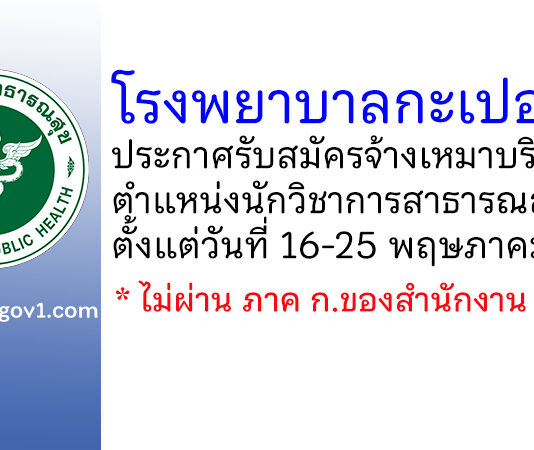 โรงพยาบาลกะเปอร์ รับสมัครจ้างเหมาบริการ ตำแหน่งนักวิชาการสาธารณสุข