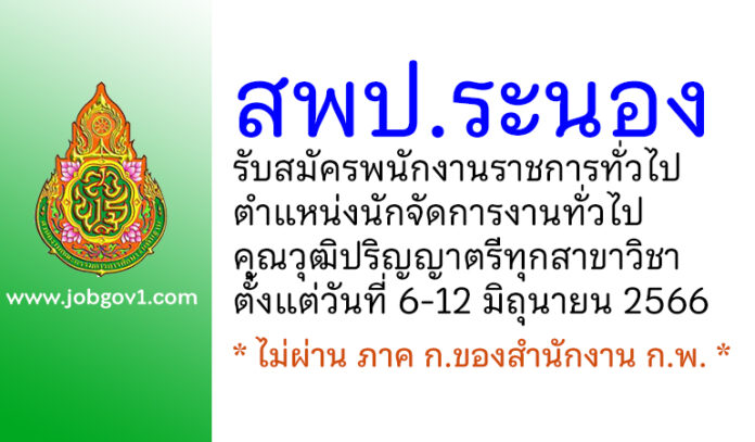 สพป.ระนอง รับสมัครพนักงานราชการทั่วไป ตำแหน่งนักจัดการงานทั่วไป