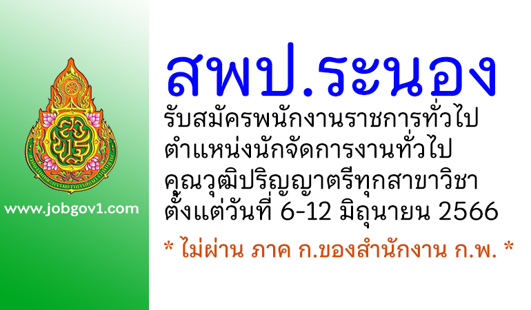 สพป.ระนอง รับสมัครพนักงานราชการทั่วไป ตำแหน่งนักจัดการงานทั่วไป