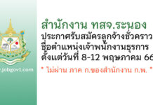 สำนักงาน ทสจ.ระนอง รับสมัครลูกจ้างชั่วคราว ตำแหน่งเจ้าพนักงานธุรการ