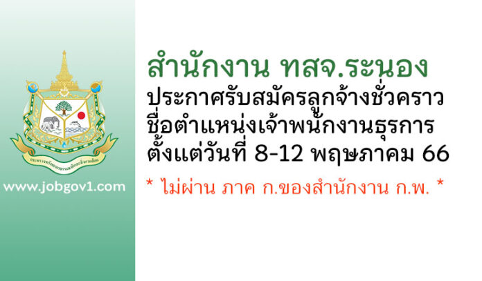 สำนักงาน ทสจ.ระนอง รับสมัครลูกจ้างชั่วคราว ตำแหน่งเจ้าพนักงานธุรการ