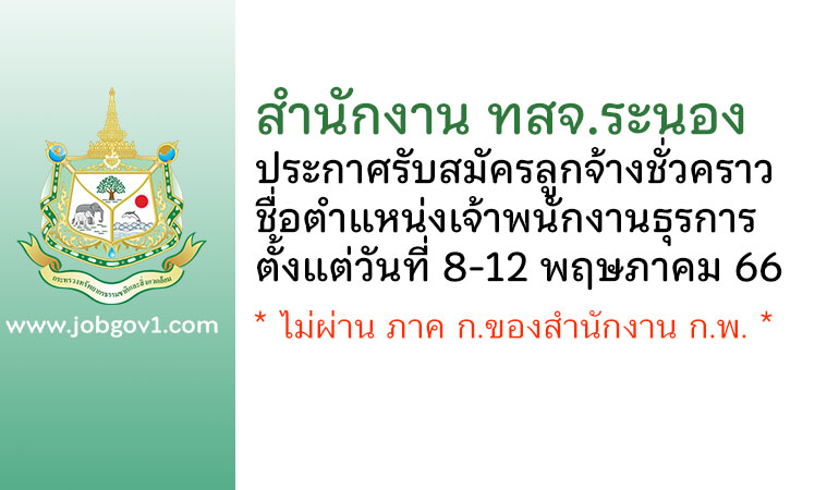 สำนักงาน ทสจ.ระนอง รับสมัครลูกจ้างชั่วคราว ตำแหน่งเจ้าพนักงานธุรการ