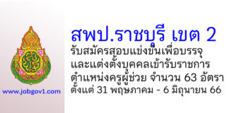 สพป.ราชบุรี เขต 2 รับสมัครสอบแข่งขันเพื่อบรรจุบุคคลเข้ารับราชการ ตําแหน่งครูผู้ช่วย 63 อัตรา