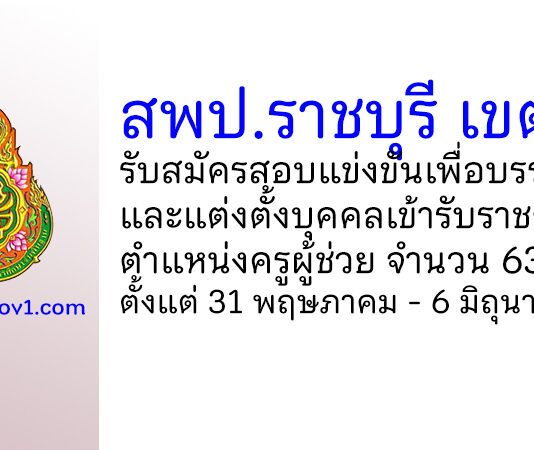 สพป.ราชบุรี เขต 2 รับสมัครสอบแข่งขันเพื่อบรรจุบุคคลเข้ารับราชการ ตําแหน่งครูผู้ช่วย 63 อัตรา