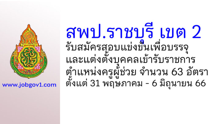 สพป.ราชบุรี เขต 2 รับสมัครสอบแข่งขันเพื่อบรรจุบุคคลเข้ารับราชการ ตําแหน่งครูผู้ช่วย 63 อัตรา