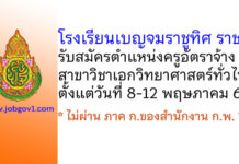โรงเรียนเบญจมราชูทิศ ราชบุรี รับสมัครครูอัตราจ้าง วิชาเอกวิทยาศาสตร์ทั่วไป