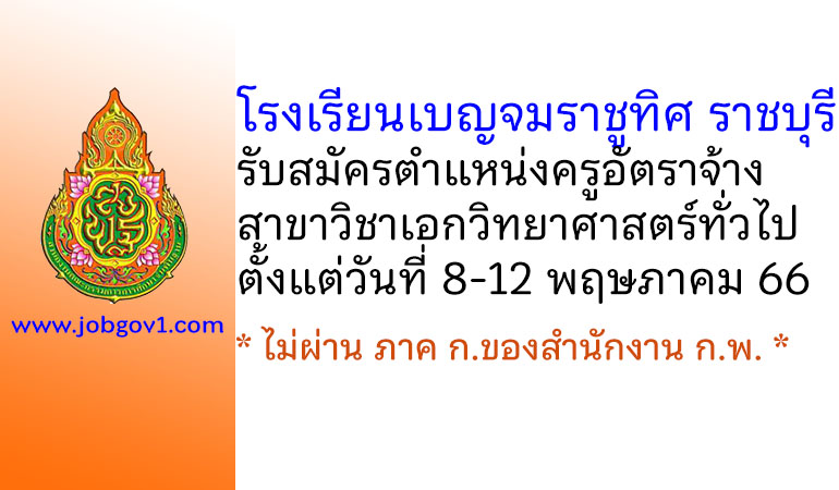 โรงเรียนเบญจมราชูทิศ ราชบุรี รับสมัครครูอัตราจ้าง วิชาเอกวิทยาศาสตร์ทั่วไป