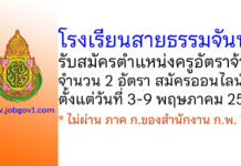 โรงเรียนสายธรรมจันทร์ รับสมัครครูอัตราจ้าง 2 อัตรา