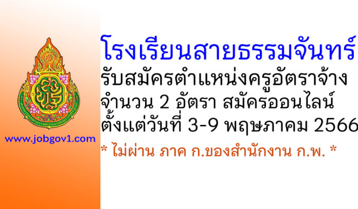 โรงเรียนสายธรรมจันทร์ รับสมัครครูอัตราจ้าง 2 อัตรา