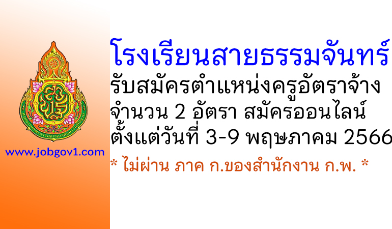 โรงเรียนสายธรรมจันทร์ รับสมัครครูอัตราจ้าง 2 อัตรา