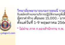 วิทยาลัยพยาบาลบรมราชชนนี ราชบุรี รับสมัครจ้างเหมาบริการปฏิบัติงานครูพี่เลี้ยง