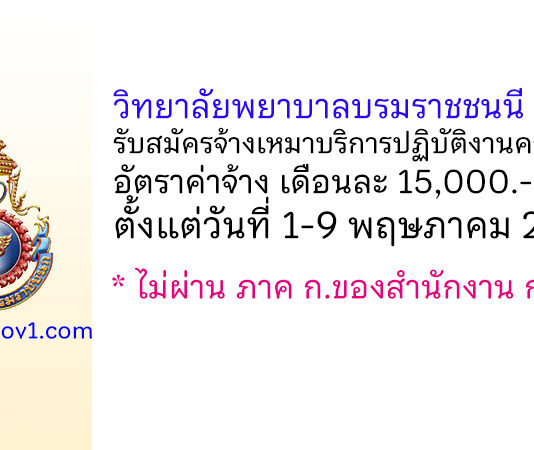 วิทยาลัยพยาบาลบรมราชชนนี ราชบุรี รับสมัครจ้างเหมาบริการปฏิบัติงานครูพี่เลี้ยง