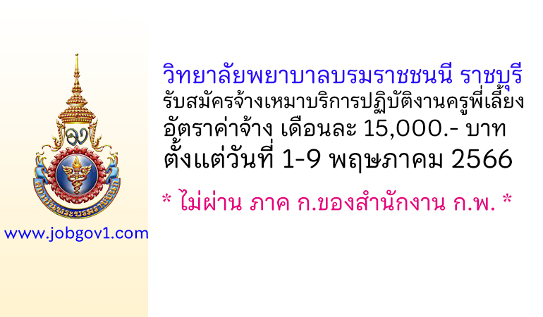 วิทยาลัยพยาบาลบรมราชชนนี ราชบุรี รับสมัครจ้างเหมาบริการปฏิบัติงานครูพี่เลี้ยง