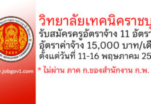 วิทยาลัยเทคนิคราชบุรี รับสมัครครูอัตราจ้าง 11 อัตรา
