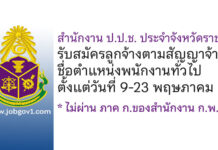 สำนักงาน ป.ป.ช. ประจำจังหวัดราชบุรี รับสมัครลูกจ้างตามสัญญาจ้าง ตำแหน่งพนักงานทั่วไป
