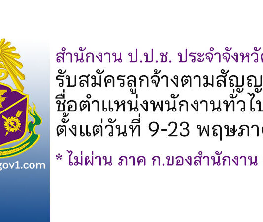 สำนักงาน ป.ป.ช. ประจำจังหวัดราชบุรี รับสมัครลูกจ้างตามสัญญาจ้าง ตำแหน่งพนักงานทั่วไป