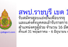 สพป.ราชบุรี เขต 1 รับสมัครสอบแข่งขันเพื่อบรรจุบุคคลเข้ารับราชการ ตำแหน่งครูผู้ช่วย 16 อัตรา