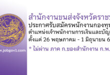 สำนักงานขนส่งจังหวัดราชบุรี รับสมัครพนักงานกองทุน ตำแหน่งเจ้าพนักงานการเงินและบัญชี