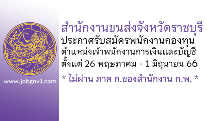 สำนักงานขนส่งจังหวัดราชบุรี รับสมัครพนักงานกองทุน ตำแหน่งเจ้าพนักงานการเงินและบัญชี
